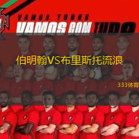  伯明翰VS布里斯托流浪