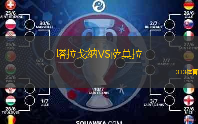  塔拉戈納VS薩莫拉