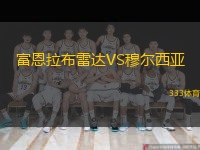  富恩拉布雷達(dá)VS穆?tīng)栁鱽?
title=
