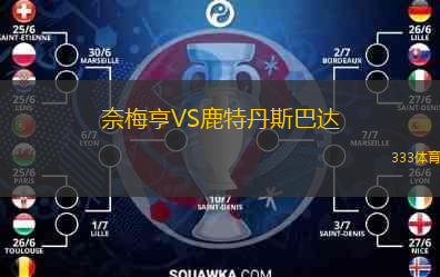  奈梅亨VS鹿特丹斯巴達