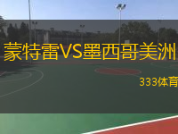  蒙特雷VS墨西哥美洲