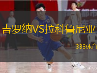  吉羅納VS拉科魯尼亞