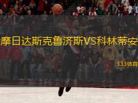  摩日達(dá)斯克魯濟(jì)斯VS科林蒂安