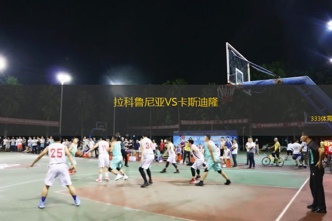  拉科魯尼亞VS卡斯迪隆