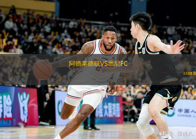  阿德萊德聯(lián)VS悉尼FC