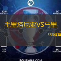  毛里塔尼亞VS馬里