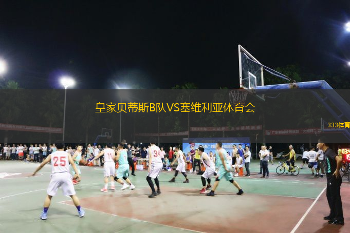  皇家貝蒂斯B隊(duì)VS塞維利亞體育會(huì)