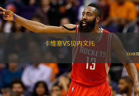  卡維塞VS貝內(nèi)文托
