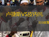  盧捷斯VS皮內(nèi)托