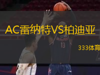  AC雷納特VS柏迪亞