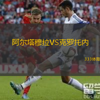  阿爾塔穆拉VS克羅托內(nèi)