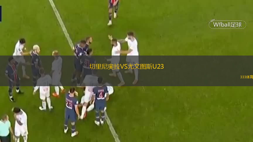  切里尼奧拉VS尤文圖斯U23