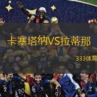  卡塞塔納VS拉蒂那