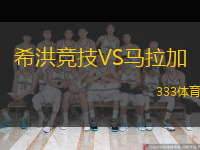  希洪競技VS馬拉加