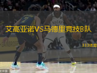  艾高亞諾VS馬德里競(jìng)技B隊(duì)