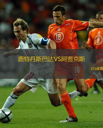  鹿特丹斯巴達VS阿賈克斯