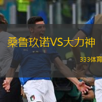  桑魯玖諾VS大力神