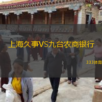 上海久事VS九臺農(nóng)商銀行