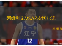  阿維利諾VSAZ皮切爾諾