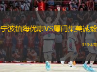  寧波鎮(zhèn)海優(yōu)康VS廈門集美誠毅