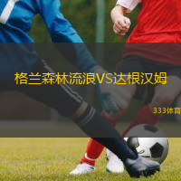  格蘭森林流浪VS達根漢姆